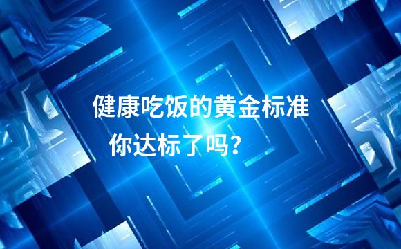 健康吃饭的黄金标准   你达标了吗？